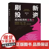 刷新投资:成功投资的道与术