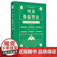 日本文学鉴赏 河童·侏儒警语(日汉对照全译本)