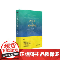 民法典与国家治理