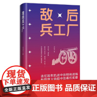 敌后兵工厂 鲁迅文学奖获得者衣向东 中国言实出版社 衣向东 中国言实出版社 正版书籍