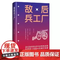 敌后兵工厂 鲁迅文学奖获得者衣向东 中国言实出版社 衣向东 中国言实出版社 正版书籍