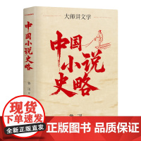 中国小说史略 民国大师经典 10年修订版 完整重现1935年鲁迅亲自修订本文字 精装珍藏