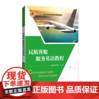 民航客舱服务英语教程