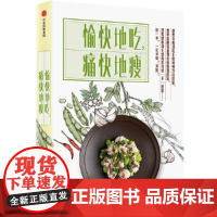 愉快地吃,痛快地瘦 陈宇慧 中信出版社 正版书籍