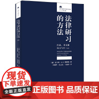 []法律研习的方法:作业、考试和论文写作(第9版)德国法学院提高学习效率的专业参考书 北京大学出版社 正版书籍