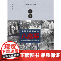 美国记者眼中的八路军:还原震撼的敌后战场 萨苏  北京日报出版社 正版书籍