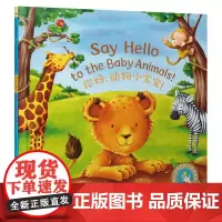 童立方·小手触摸系列·幼儿社交互动启蒙图画书:你好,动物小宝宝!