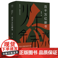 纯粹·百千万亿册书