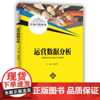 运营数据分析(新编21世纪高等职业教育精品教材·市场营销系列)