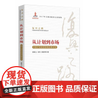从计划到市场—中国计划投资体制改革40年(复兴之路:中国改革开放40年回顾与展望丛书)
