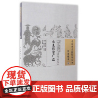 小儿推拿广意·中国古医籍整理丛书 中医 中国中医药出版社 正版书籍