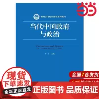 当代中国政府与政治(新编21世纪政治学系列教材).方雷 主编9787300239002中国人民大学出版社