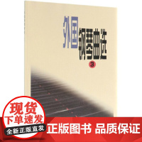 外国钢琴曲选(三)