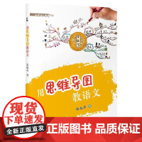 用思维导图教语文