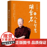 胡雪岩的人生智慧 曾仕强 中华工商联合出版社 正版书籍