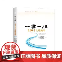 “一带一路”100个全球故事 新华通讯社 新华出版社 正版书籍