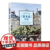 《资本论》导读