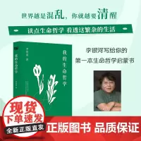 我的生命哲学(读生命哲学,看繁杂生活——关于工作、快乐、孤独、爱情、友情…… 李银河 花山文艺出版社 正版书籍