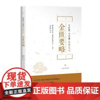 金匮要略(中医教.学经典备课笔记)