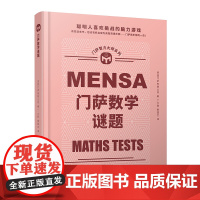 门萨数学谜题(聪明人喜欢挑战的脑力游戏;读完这本书,您也有机会成为高 英国门萨有限公司 人民文学出版社 正版书籍