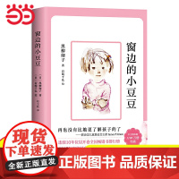 窗边的小豆豆正版书原著经典黑柳彻子6-10-12岁小学生二三四五六年级课外阅读非注音版儿童文学读物寒暑假阅读