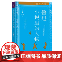 鲁迅小说里的人物