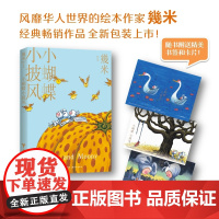 几米作品系列:小蝴蝶小披风 几米 现代出版社 正版书籍