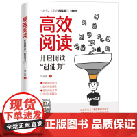 高效阅读:开启阅读“超能力”