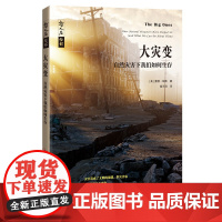 哲人石丛书·大灾变:自然灾害下我们如何生存