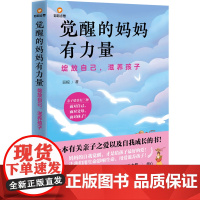 觉醒的妈妈有力量 绽放自己 滋养孩子 一本有关亲子之爱及自我成长的书 妈妈的自我觉醒 才是给孩子zui好的爱 用爱滋养
