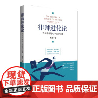 律师进化论——青年律师的八个进阶技能 罗艺 知识产权出版社 正版书籍