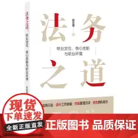 法务之道:职业定位、核心技能与职业环境 杭东霞 知识产权出版社 正版书籍