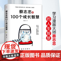 蔡志忠的100 个成长智慧,蔡志忠袒露心声,亲笔授权,揭秘人生成长的秘密