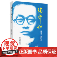 陶行知教育名篇评述