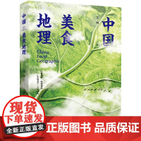 中国美食地理正版书籍