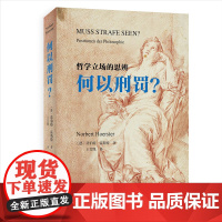 []何以刑罚?哲学立场思辨 诺伯特·霍斯特著 王芳凯译 北京大学出版社 正版图书