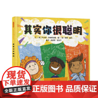 其实你很聪明——勇气自信绘本 花阅Eva老师、海桐妈妈!