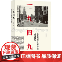 []一九四九:在华西方人眼中的上海解放 上海人民出版社 正版书籍
