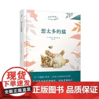 想太多的猫(欧美百年的经典猫书,献给爱猫的你)(精装)