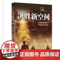 决胜新空间:世界军事革命五百年启示录 正版书籍