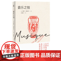 新民说·音乐之恨 帕斯卡·基尼亚尔 Pascal Quignard 广西师范大学出版社 正版书籍