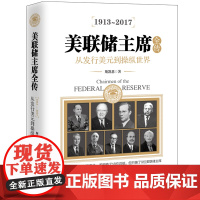 美联储主席全传:从发行美元到操纵世界 斯凯恩 华文出版社 正版书籍