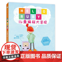 童立方·儿童编程思维启蒙读本:HELLORUBY儿童编程大冒险
