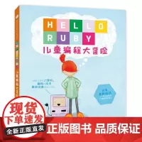 童立方·儿童编程思维启蒙读本:HELLORUBY儿童编程大冒险