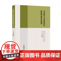 马克思主义经典作家民族理论著作选读