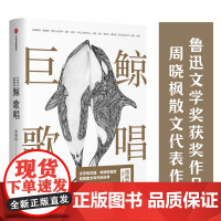 巨鲸歌唱(全新插图修订版)周晓枫散文代表作,鲁迅文学奖获奖作品 周晓枫 中信出版社 正版书籍