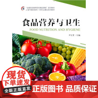 “全国旅游高等院校精品课程”系列教材 上海市高职高专专业建设系列教材--食品营养与卫生
