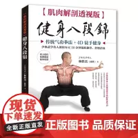 肌肉解剖透视版 健身八段锦(附教学视频)正版书籍