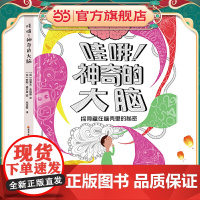 《哇哦!神奇的大脑》