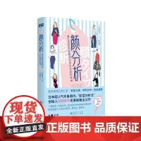 颜分析(提高美商只用三步:脸型分类+体型分析+色彩搭配!随书附赠个人色彩对照卡,更简单,更易学。) 正版书籍